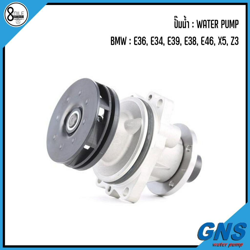 BMW ปั๊มน้ำ รุ่น : E36, E34, E39, E38, E46, X5, Z3 : แบรนด์ GNS เบอร์แท้ 1433828, 1722536 YH-BM101  
