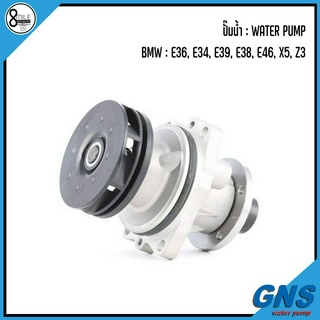 BMW ปั๊มน้ำ รุ่น : E36, E34, E39, E38, E46, X5, Z3 : แบรนด์ GNS เบอร์แท้ 1433828, 1722536, 1730414, 1740241 บีเอ็มดับบิว