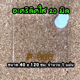 รหัส 40120 แผ่นอะคริลิคใส 20 มิล แผ่นพลาสติกใส 20 มิล ขนาด 40 X 120 ซม. จำนวน 1 แผ่น ส่งไว งานตกแต่ง งานป้าย