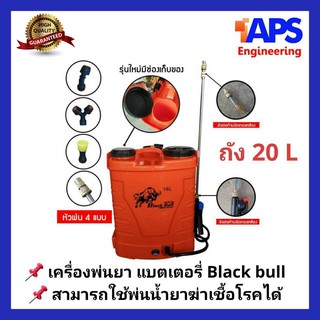 เครื่องพ่นยาแบตเตอรี่ Black Bull ถัง 20 ลิตร ก้านฉีดอย่างดี สามารถใช้พ่นน้ำยาฆ่าเชื้อ โควิค 19 ได้ ใช้งานสะดวก