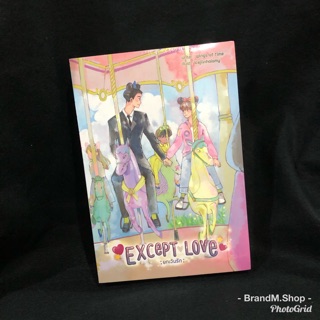 นิยายวาย Except Love (ยกเว้นรัก)