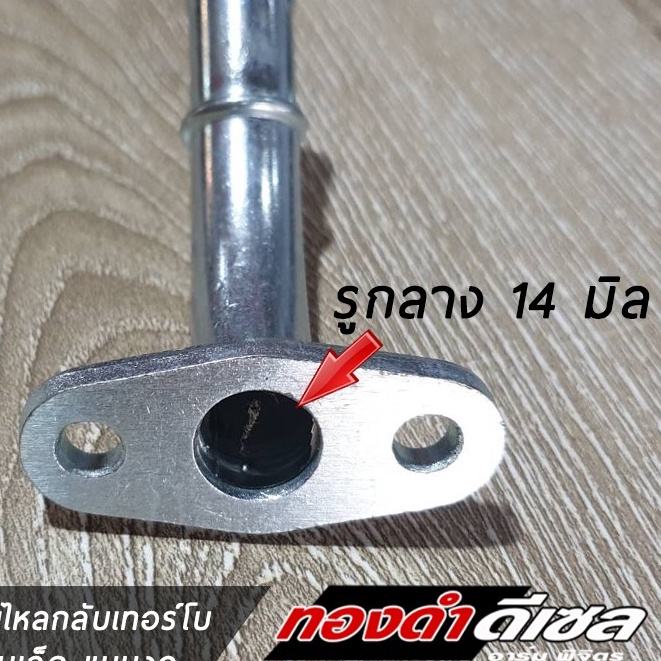 แป๊บน้ำมันไหลกลับ สำหรับเทอร์โบหน้าแปลนเล็ก แบบงอ ดีแมกซ์ TD04 05 06 ,IHI ,F55, GARRETT