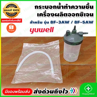 กระบอกทำความชื้น กระบอกน้ำทำความชื้น Oxygen Humidifier Bottle เครื่องผลิตออกซิเจน YUWELL รุ่น 8F-3AW , 8F-5AW