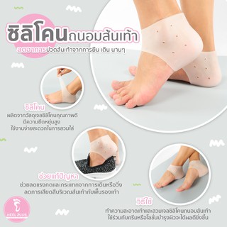 Heelplus ซิลิโคนดูแลส้นเท้าแตกส้นเท้าด้าน ลดอาการปวด No.27