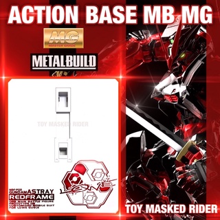 ฐานตั้งกันดั้ม ACTION BASE MG MB 1/00 RED FRAME GUNDAM มีหัวต่อหลายแบบ