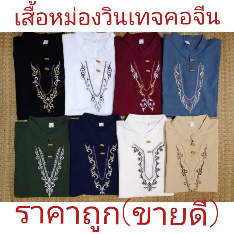 #เสื้อหม่องวินเทจ (ขายดี) ราคาโรงงาน ราคาถูกที่สุด เสื้อหม่องคอจีนแขนสั้น แขนสั้นมี ราคาส่งถูก