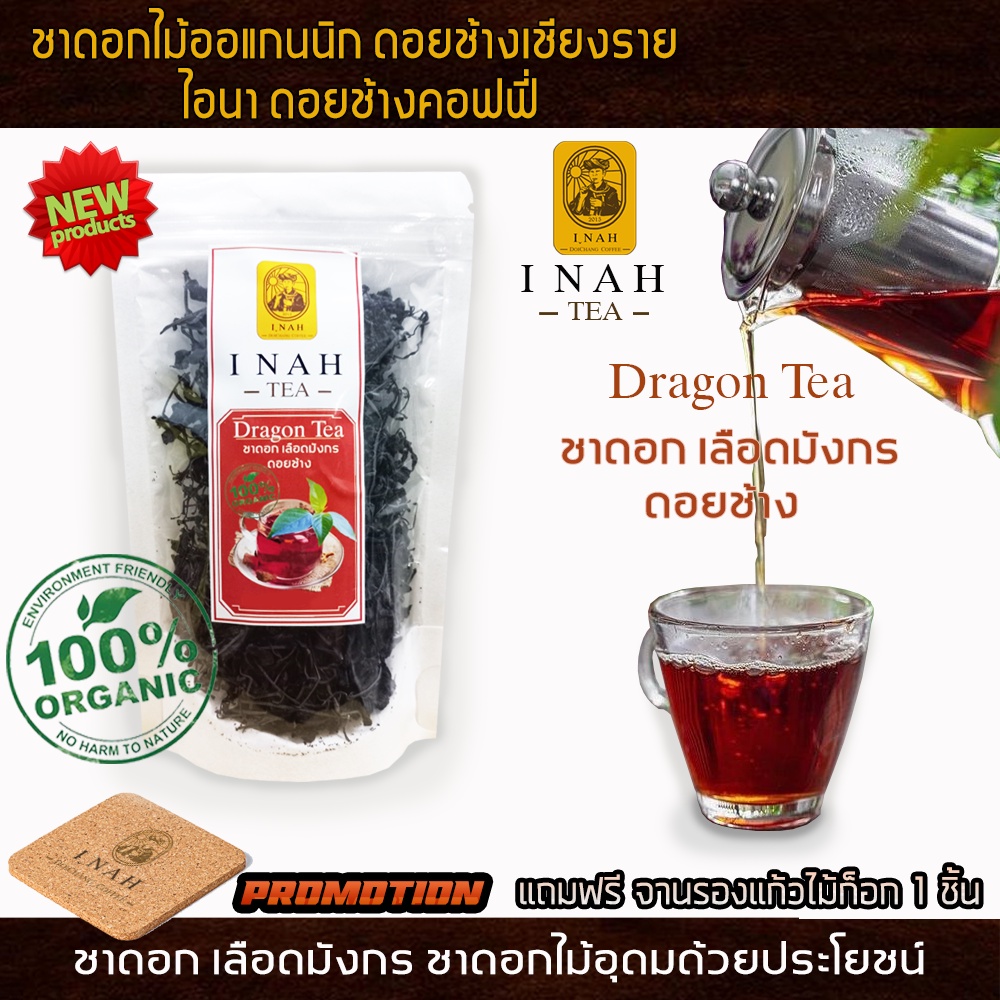 ชาดอกเลือดมังกร ไอนาดอยช้างคอฟฟี่ ชาเลือดมังกรDragon Tea ชาเพื่อสุขภาพ ชาดอกไม้Organic100% ส่งตรงจากเชียงรายทุกวัน