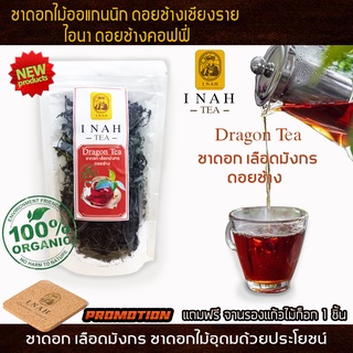 ชาดอกเลือดมังกร ไอนาดอยช้างคอฟฟี่  ชาเลือดมังกรDragon Tea ชาเพื่อสุขภาพ ชาดอกไม้Organic100% ส่งตรงจากเชียงรายทุกวัน