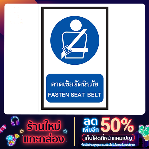 ป้ายคาดเข็มขัดนิรภัย ขนาด 30x45 c.m.