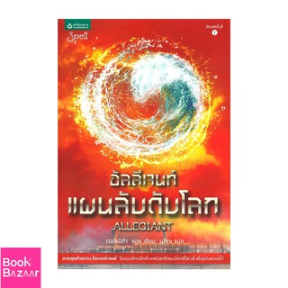 Book Bazaar อัลลีเจนท์ แผนลับดับโลก***หนังสือสภาพไม่ 100% ปกอาจมีรอยพับ ยับ เก่า แต่เนื้อหาอ่านได้สมบูรณ์