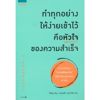 ทำทุกอย่างให้ง่ายเข้าไว้ คือหัวใจของความสำเร็จ