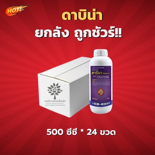 ดาบิน่า(สารตัวเดียวกับออติวา) - ยกลัง (ขนาด 500 ซีซี*24 ขวด) = ชิ้นละ 485 บาท