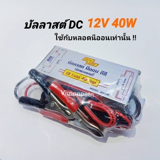 สยามนีออน บัลลาสต์ DC12V 40W Modei. 4012W บัลลาสต์ไฟ DC ใช้กับแบตเตอร๊๋ 12V