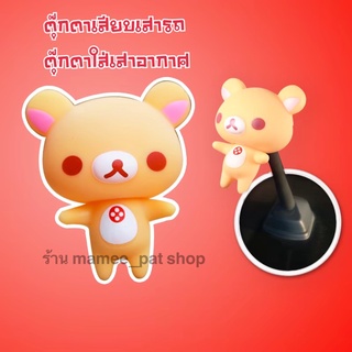 💥💥จัดส่งฟรี!! มีเก็บปลายทาง!! ตุ๊กตาเสียบเสาอากาศรถ หมีคุมะ แบบที่ 3