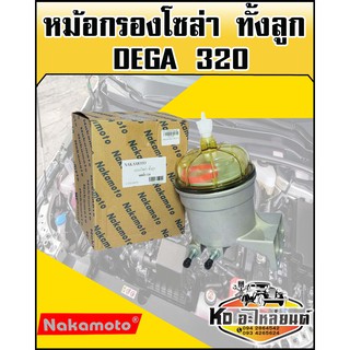 หม้อกรองโซล่า DEGA 320 ทั้งลูก