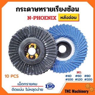 กระดาษทรายเรียงซ้อน ผ้าทรายเรียงซ้อน ขนาด 4 นิ้ว (หลังอ่อน) N-PHOENIX บรรจุ 10 ใบ/กล่อง สินค้าพร้อมส่ง🌈