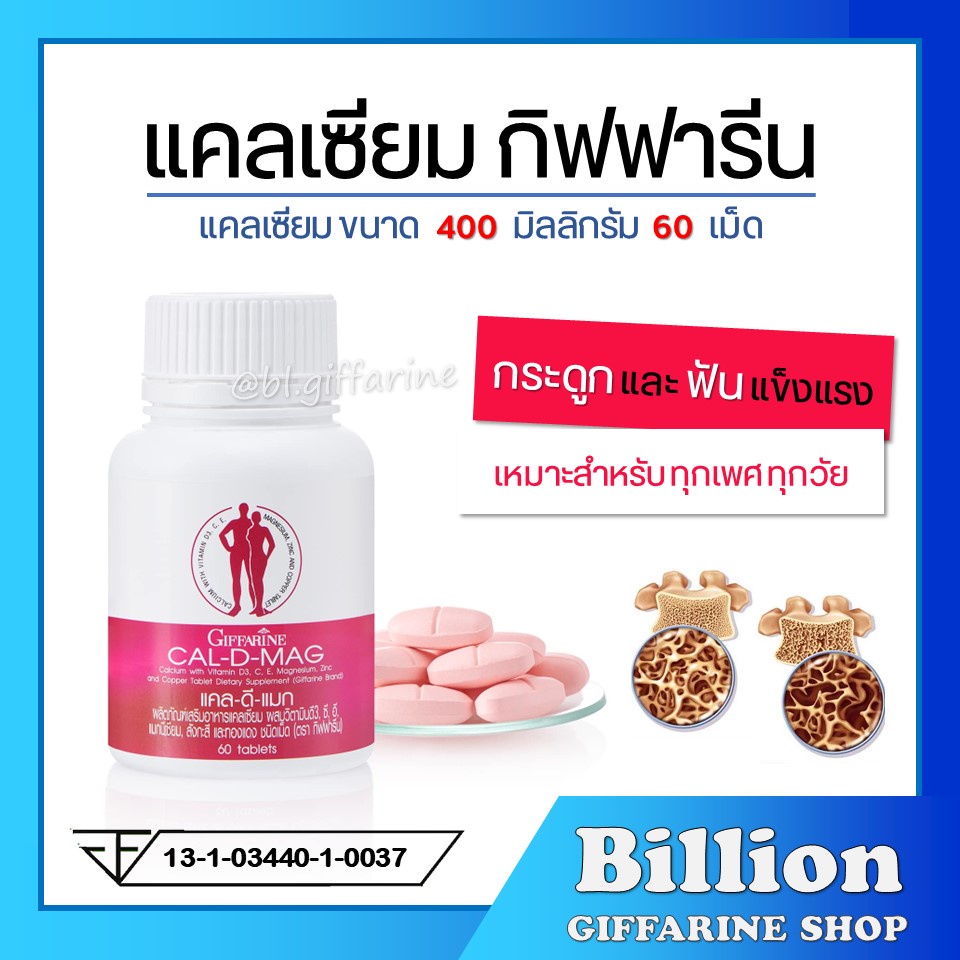[ ส่งฟรี ] แคลเซียม กิฟฟารีน CAL-D-MAG 400 mg GIFFARINE เพิ่มความสูง บำรุงข้อเข่า เสริมสร้างกระดูกให้แข็งแรง