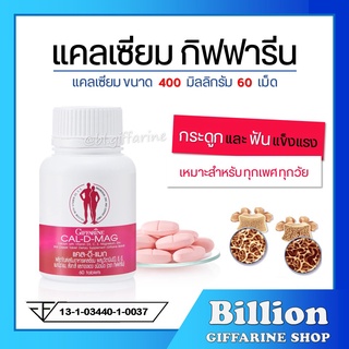 [ ส่งฟรี ] แคลเซียม กิฟฟารีน CAL-D-MAG 400 mg GIFFARINE เพิ่มความสูง บำรุงข้อเข่า เสริมสร้างกระดูกให้แข็งแรง