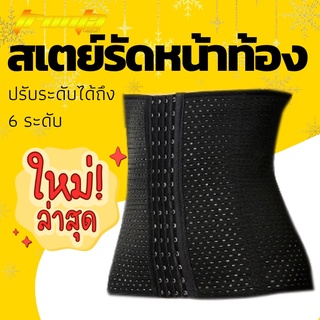 สเตย์ รัดเอว รัดหน้าท้อง แผ่นรัดหน้าท้อง Corset มีตะขอ 6 step ใส่แล้วเอวเอส ไม่ม้วนยืด มีรูระบายอากาศ ยืดหยุ่นดี