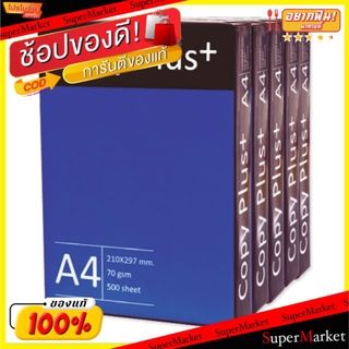 🔥ยอดฮิต!! Copy Plus กระดาษถ่ายเอกสาร A4 70แกรม กล่องละ5รีม รีมละ500แผ่น อุปกรณ์สำนักงานอื่นๆ อุปกรณ์สำนักงาน เครื่องเขีย