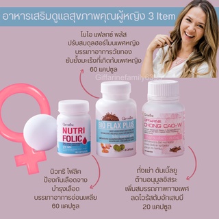 ชุดเตรียมตั้งครรภ์ผู้หญิงBIO FLAX ,NUTRI FOLIC GIFFARINE บำรุงภายในเพศหญิง กิฟฟารีน ปรับฮอร์โมนเพศหญิง บำรุงเลือด