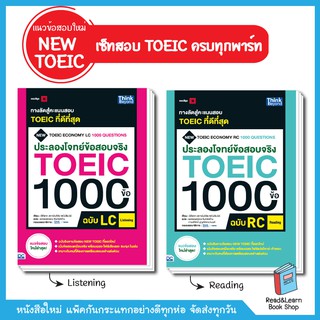 เซ็ท NEW TOEIC ครบทุกพาร์ท (Listening, Reading) แนวข้อสอบ TOEIC ใหม่ โทอิคแบบใหม่