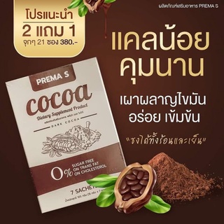 โกโก้ พรีม่า COCOA PREMA S ของแท้[ซื้อ2แถม1]