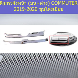 คิ้วกระจังหน้า (บน+ล่าง) โตโยต้า คอมมิวเตอร์ TOYOTA COMMUTER 2019-2020 ชุบโครเมี่ยม