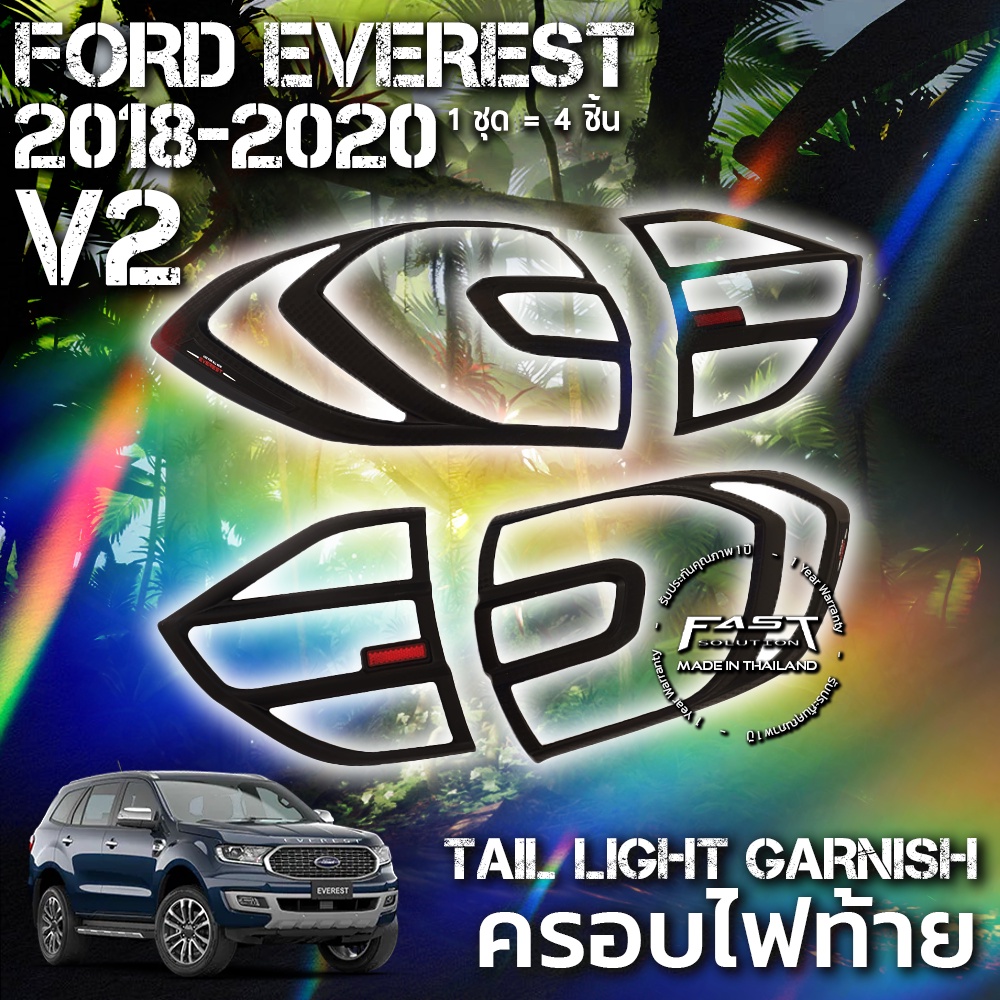 ครอบไฟท้าย Ford Everest 2018 - 2020 (V.2) รับประกัน 1 ปี  (ครอบไฟท้าย Everest/ครอบไฟท้ายฟอร์ดเอเวอร์เรสต์)