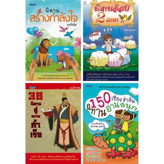 หนังสือ ชุด นิทานทวีปัญญา 1 ชุด มี 4 เล่ม : นิทานพื้นบ้าน นิทานก่อนนอน นอทานสอนใจ นิทานเ