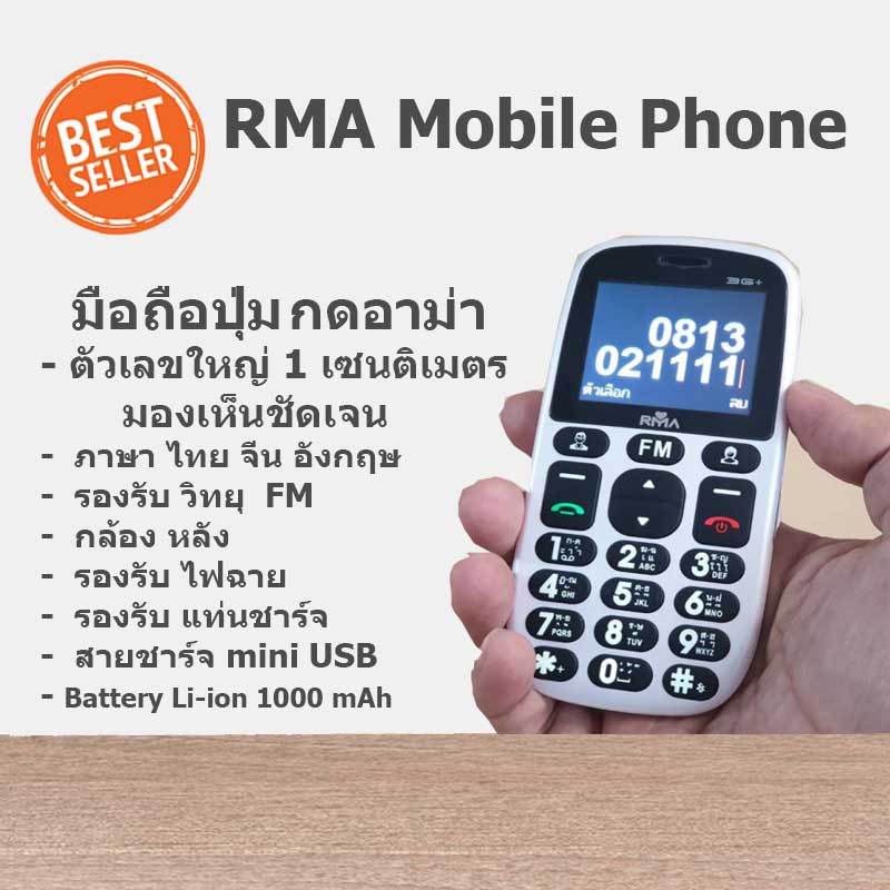 RMA 3G + มือถือปุ่มกดอาม่า หน้าจอกว้าง 2.2นิ้ว รองรับ 3G ทุกเครือข่าย ตัวเลขหน้าจอใหญ่ 1เซนติเมตร มีปุ่มกดฉุกเฉิน(SOS)