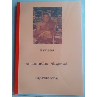 ตำราของหลวงพ่อเนื่อง วัดจุฬามณี