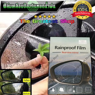 【G8Shop】 แผ่นฟิล์มกันน้ำติดกระจกมองข้างรถยนต์ Rainproof Film ขนาด 95x95mm แบบวงกลมจำนวน 2 แผ่น