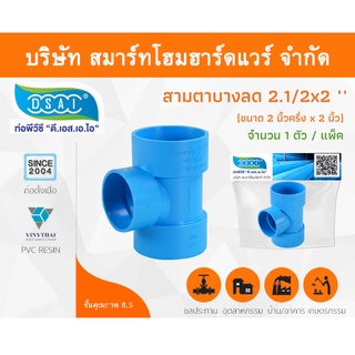 สามตาบางลด สามทางลดบาง สามตาลดบาง สามทางบางลด พีวีซี PVC ขนาด 2.1/2"x2" (2นิ้ว ครึ่ง ลด 2นิ้ว) จำนวน 1 ชิ้น/แพ็ค