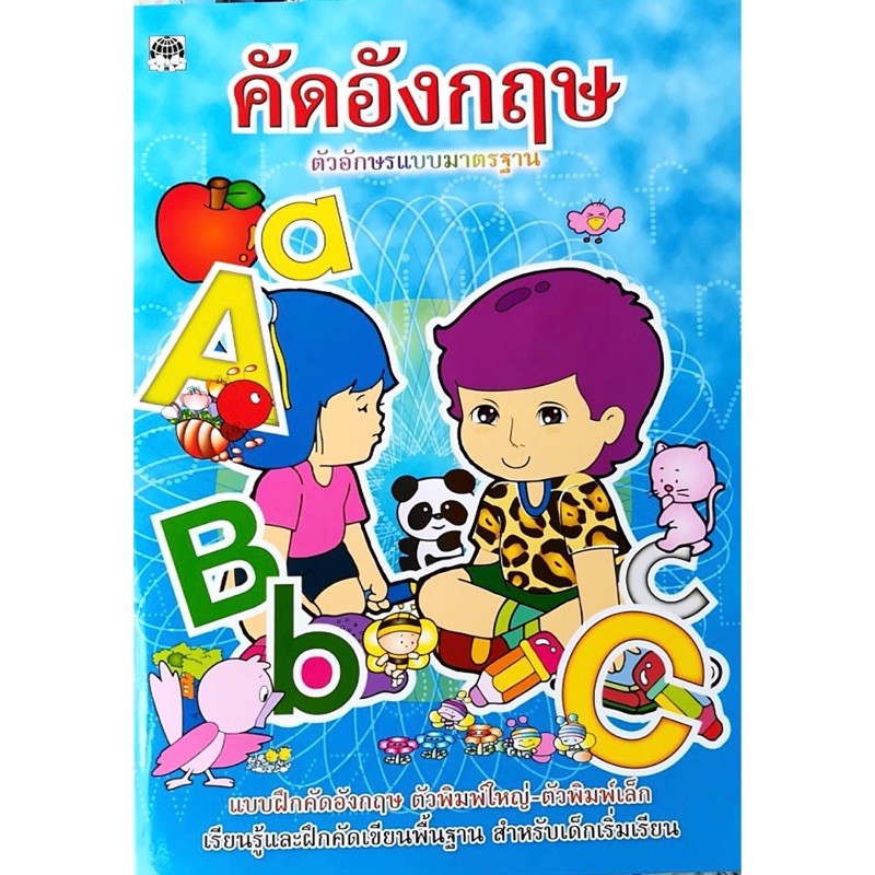 หนังสือคัดภาษาอังกฤษ ตัวพิมพ์เล็ก-ตัวพิมพ์ใหญ่