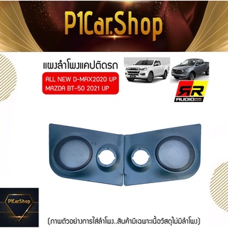 [ ของแท้ 100% ]แผงลำโพงแคปสำหรับ ISUZU ALL NEW D MAX 2020 UP และMazda 2021UPใส่ลำโพง6, 6.5นิ้ว