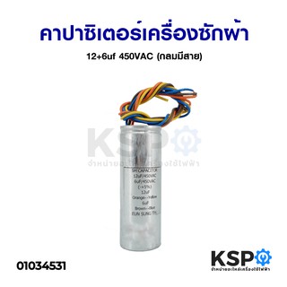 คาปาซิเตอร์ เครื่องซักผ้า 12+6uf 450VAC (กลมมีสาย) อะไหล่เครื่องซักผ้า