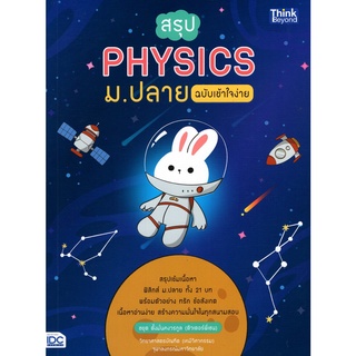 9786164492677|c111|สรุป PHYSICS ม.ปลาย ฉบับเข้าใจง่าย