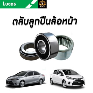 LUCAS ลูกปืนล้อหน้า ลูกปืนล้อหลังTOYOTA VIOS NCP42 โตโยต้า วีออส ปี2002-2006 โตโยต้า วีออส ยาริส ลูกปืนดุมล้อ ตลับลูกปืน