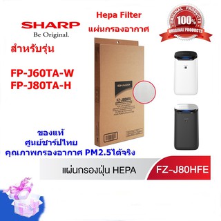 (ของแท้)SHARP แผ่นกรองอากาศ รุ่น FZ-J80HFE HEPA Filter ใช้สำ…