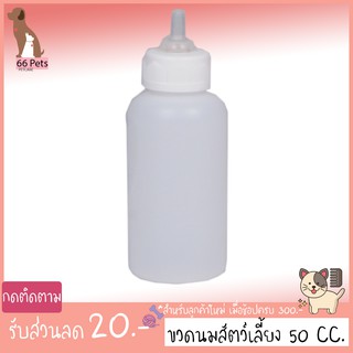 ขวดนมสัตว์เลี้ยง ขวดนมลูกสุนัข 50 CC.