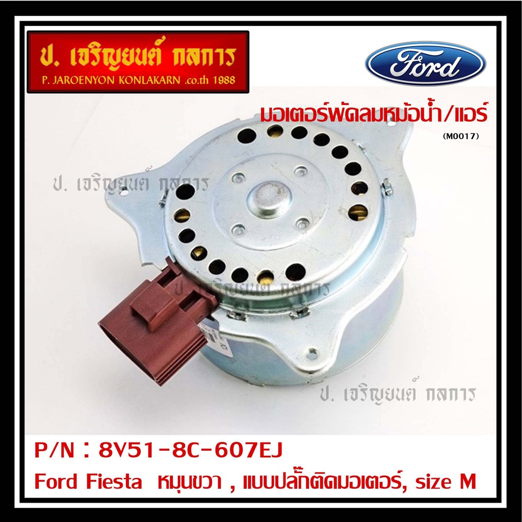 มอเตอร์พัดลมหม้อน้ำ/แอร์ Ford Fiesta    OEMหมุนขวา , แบบปลั๊กติดมอเตอร์,size M