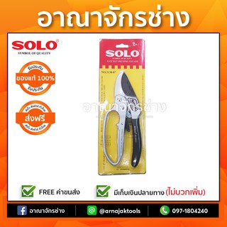 กรรไกรตัดกิ่งไม้ 3จังหวะ SOLO 8นิ้ว NO.3130