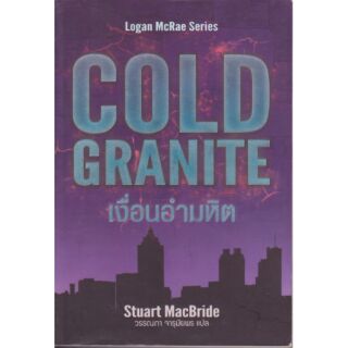 มือ1หนังสือนิยายแนวสยองขวัญ Logan Mcrae Series, COLD GRANITE"เงื่อนงำอำมหิต" โดย Stuart Macbride แปลโดย วรรณภา จารุมัยพร