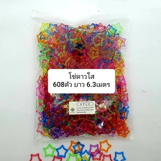 โซ่หมากเก็บ โซ่พลาสติกรูปดาว สีใสคละสี 480 pcs ต่อกันยาว 8.40 เมตร