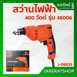 PUMPKIN สว่านไฟฟ้า 400 วัตต์ 65 มม. รุ่น 46006 - Electric Drill สว่าน รุ่น J-D6535