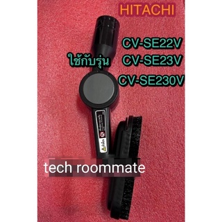 อะไหล่ของแท้/แปรงทำความสะอาดเครื่องดูดฝุ่นฮิตาชิ/CV-SE230V*022/HITACHI/CV-SE22V, CV-SE23V, CV-SE230V