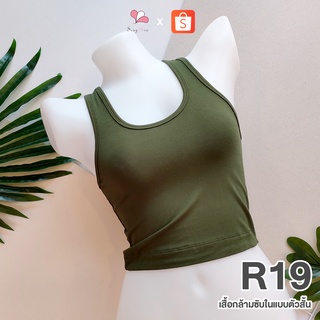 R19 สีเขียวขี้ม้า เสื้อกล้ามซับในแบบสั้น ผ้าคอตตอนยืด Free Size