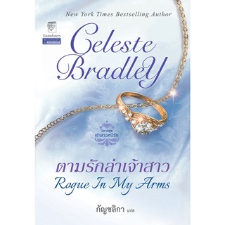 ตามรักล่าเจ้าสาว นิยายชุดเจ้าสาวหนีรัก เล่ม 2 เซเลสต์ แบรดลีย์