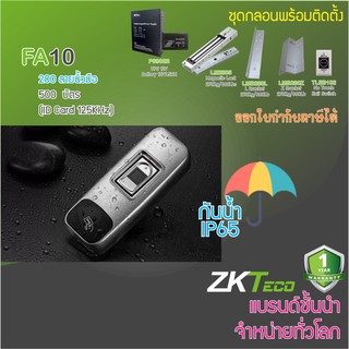 ACS FA10DO เครื่องสแกนนิ้วทาบบัตรเปิดประตู กันน้ำ IP65 ชุดกลอนแม่เหล็ก กลอนเดือย Bolt ภาคจ่ายไฟ UPS 12V สำรองไฟ 12 ชม.